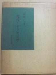 現代イギリス文学