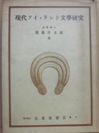 現代アイァランド文学研究　（現代アイルランド文学研究）