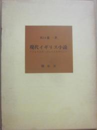 現代イギリス小説　ジェイムズ・ジョイスを中心に