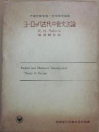 ヨーロッパ古代中世文法論　（不死鳥英語学選書）