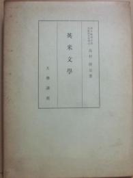 英米文学　大学講座