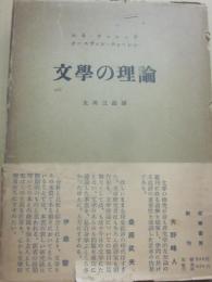 文学の理論