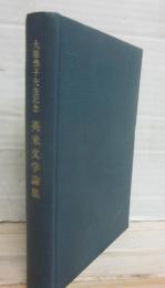 大原恭子先生記念　英米文学論集