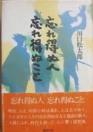 忘れ得ぬ人　忘れ得ぬこと