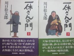 一休さんの門  上下２冊