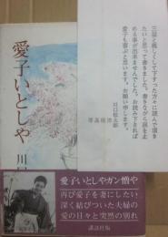 愛子いとしや