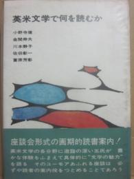 英米文学で何を読むか