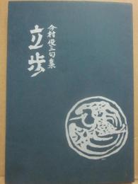 句集　立歩
