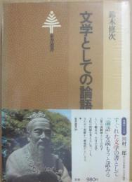 文学としての論語　（東書選書　３９）