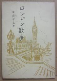 ロンドン散歩