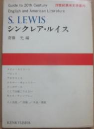 シンクレア・ルイス　（２０世紀英米文学案内　１３）