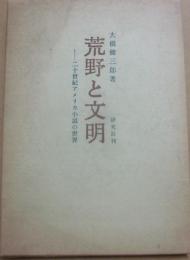 荒野と文明　二十世紀アメリカ小説の世界