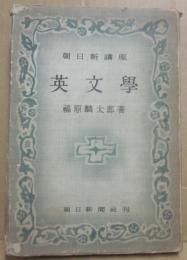 朝日新講座　英文学
