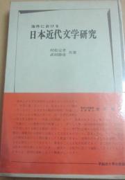 海外における日本近代文学研究