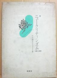 ニュー・クリティシズム　本質と限界　  （不死鳥選書）