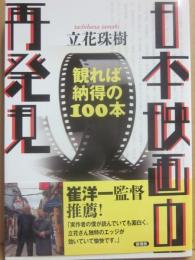 日本映画の再発見