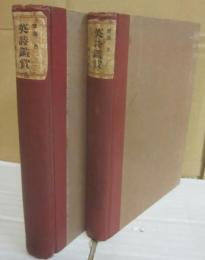 英詩鑑賞　訳詩篇・評註編　２冊一括　 ※福原麟太郎宛て書簡１枚