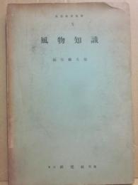 風物知識　（英語教育叢書）