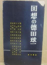 回想の徳田球一
