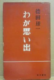 わが思い出