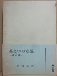 英文学の意識　鎖の夢