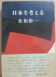 日本を考える