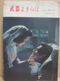 武器よさらば