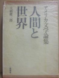 人間と世界　アメリカ文学論集