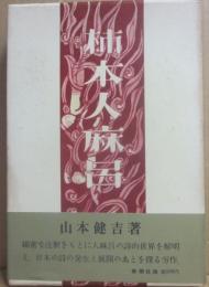 柿本人麻呂