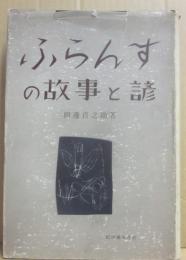 ふらんすの故事と諺