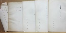 薄冊子　ベン・ジョンスン論　序章・２・３・発見録のベン・ジョンスン　４冊