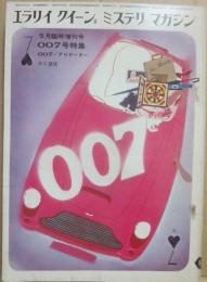 エラリイ・クイーンズ・ミステリ・マガジン　１９６５年５月臨時増刊号　００７特集　エラリー・クイーンズ・ミステリ・マガジン