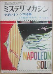ＨＡＹＡＫＡＷＡ’Ｓ　ミステリ・マガジン　１９６６年７且臨時増刊号　ナポレオン・ソロ特集　※やや難あり