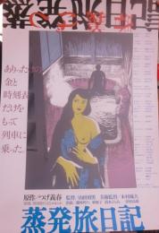 映画ポスター　蒸発旅日記　原作・つげ義春　監督・山田勇男　Ｂ２サイズ　２００３年