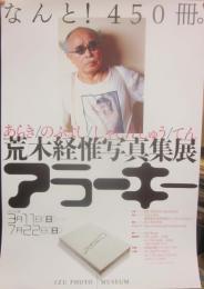写真展ポスター　荒木経惟写真集展　なんと４５０冊　アラーキー　ＩＺＵ　ＰＨＯＴＯ　ＭＵＳＥＵＭ　Ｂ２サイズ　２０１２年