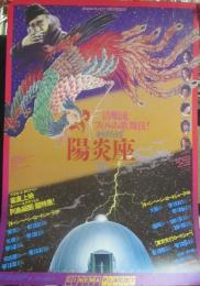 映画ポスター　陽炎座　松田優作・主演　鈴木清順・監督　１９８１年　Ｂ２サイズ
