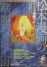 展覧会ポスター　松本零士　漫画家生活６０周年記念展　松本漫画の華麗なる宇宙　和歌山美術館　２０１３年　Ｂ２サイズ