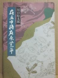 在五中将在原業平