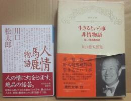東都書房・現代文学　２９　川口松太郎集（生きるということ　非常物語（続・人情馬鹿物語）と　光文社時代小説文庫　人情馬鹿物語　２冊