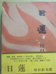 日蓮