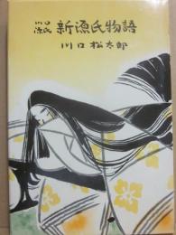 川口源氏　新源氏物語