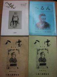 小泉八雲研究誌　いろいろ４冊一括　八雲　１・２号　へるん　２３・２７号　計４冊