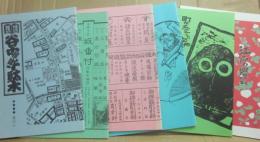 地域雑誌　谷根千　不揃い６冊　８・３９・４２・４７・５０・６１号