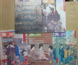 地域雑誌　深川　不揃い５冊　６５・１２４・１２６・１２８・１３８号
