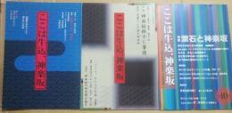 地域雑誌　ここは牛込、神楽坂　不揃い３冊　４・８・１０号