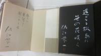 佐江衆一　署名本　９冊一括　うち７冊、識語入り　旅人の時計　裸の騎士と眠り姫　鼠どもへの訴状　ブレンド家族　贋人形　猫族の結婚　通り過ぎる橋　太陽よ怒りを照らせ　闇の向こうへ跳ぶ者は