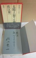 佐江衆一　署名本　９冊一括　うち７冊、識語入り　旅人の時計　裸の騎士と眠り姫　鼠どもへの訴状　ブレンド家族　贋人形　猫族の結婚　通り過ぎる橋　太陽よ怒りを照らせ　闇の向こうへ跳ぶ者は