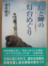島と岬の灯台めぐり　日本一周・ノサップから波照間まで