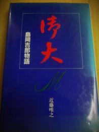 御大　島岡吉郎物語