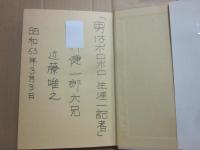 御大　島岡吉郎物語